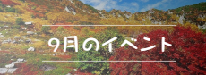 9月イベント