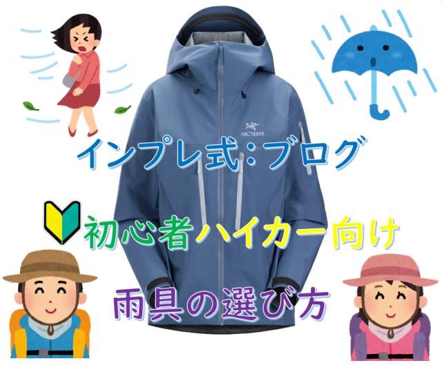 山ガールや山ボーイのための雨具のイラスト