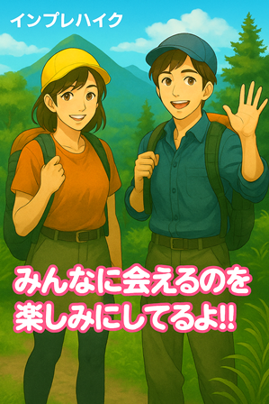インプレハイクの山ガールと山ボーイ