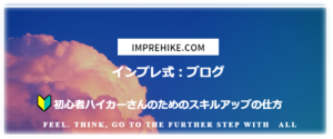 登山＆ハイキングブログ