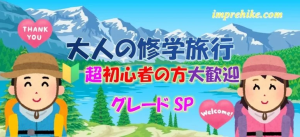 大人の修学旅行