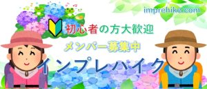 登山＆ハイキングブサークルメンバー募集