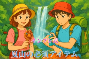 夏山アイテム