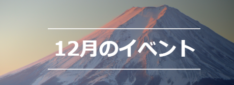 12月のイベント
