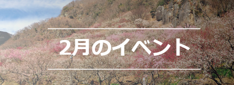 2月のイベント
