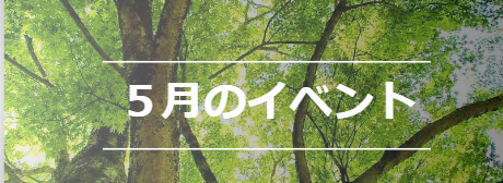 5月のイベント