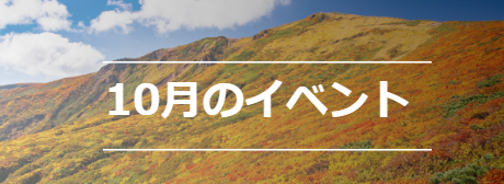 10月のイベント