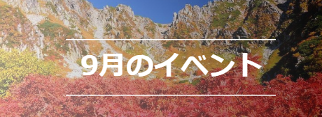 9月のイベント