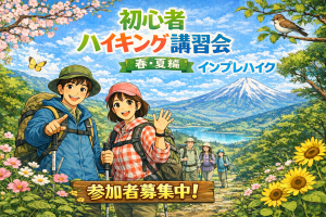 初心者ハイカーのための講習会 春・夏編